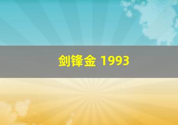 剑锋金 1993